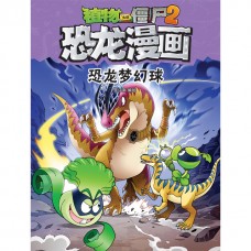 植物大战僵尸 · 恐龙漫画：恐龙梦幻球